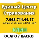 Единый Центр Страхования Клин