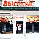 МАГАЗИН ВЫСОТКА