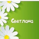 Светлана Светлана