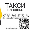 Такси Народное-Борисовка