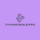 Стильные Вещи Для Вас