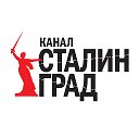 Канал Сталинград