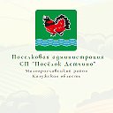 Администрация СП Поселок Детчино