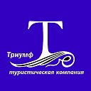 Триумф Туристическая компания