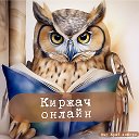 Киржач онлайн