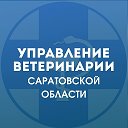 Упр ветеринарии Саратовской области