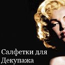 Хобби Декупаж Салфеточки