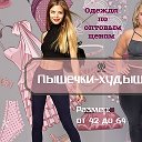 ПЫШЕЧКИ ХУДЫШЕЧКИ