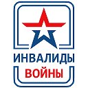 КРОО ИВА и ВТ Инвалиды войны