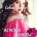 ЖЕНСКОЕ СЧАСТЬЕ Совместные закупки