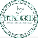 Вторая жизнЬ