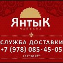 ЯнтыК ЧайханаЕдаКафеДоставка