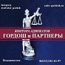 Гордош и Партнеры (адвокаты)