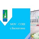 МОУСОШ Баскатовка