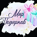 Елена Каримова Мир подарков