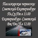 Советский-Югорск Екатеринбург