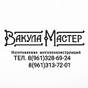 ВАКУЛА-МАСТЕР Металлоконструкции