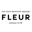 FLEUR женская одежда Междуреченск