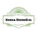 Ковка Лесной 62