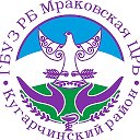 Мраковская ЦРБ