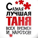 Татьяна Юсубова