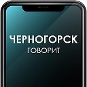 Черногорск Говорит