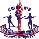 СШОР №3 Калининского района