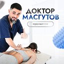 Масгутов Про массаж