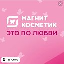 ❤Магнит Косметик❤