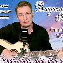 Владислав Туманов-певец-жизнелюб