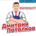 Дмитрий Потолков