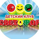Светофор Детский игровой Клуб 89524131500