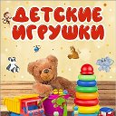 ИГРУШКИ🎠 Детский магазин