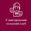 Славгородский сельский клуб