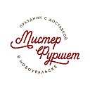 Мистер Фуршет