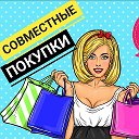 Совместные покупки (Шадринск)