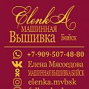 Машинная вышивка Бийск ElenkA