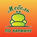 Февральск Мебель по карману