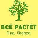 Всё Растёт Сад Огород