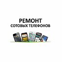 Ремонт Сотовых Телефонов 8-913-126-4646