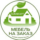 Мебель на заказ Комфорт