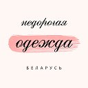 Одежда Беларусь