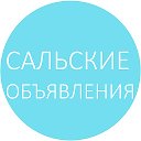 САЛЬСК ОБЪЯВЛЕНИЯ САЛЬСК