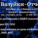 Валуйки-Отчёт Валуйки