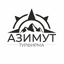 Турфирма Азимут