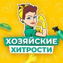 ХОЗЯЙСКИЕ ХИТРОСТИ