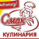 Кулинария Смак