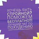 ПП ПОХУДЕНИЕ🥳 БЕСПЛАТНО ❤👍