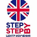 Step by Step языковой центр