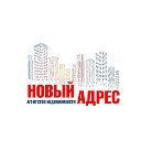 Агенство недвижимости Новый Адрес